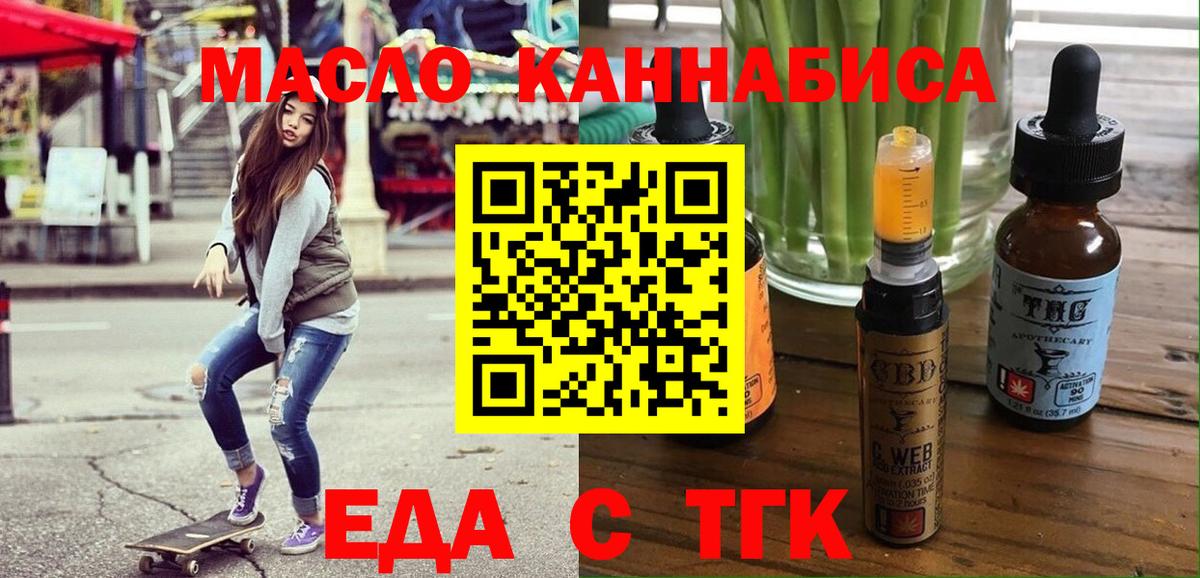 Еда ТГК конопля  Вход с VPN  Ачинск 