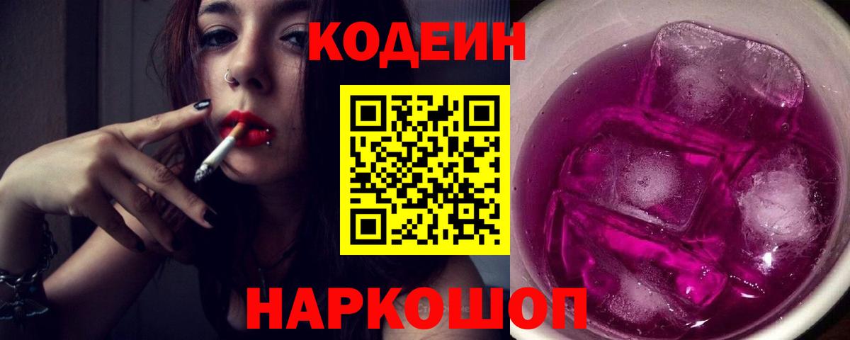 Codein Purple Drank  Вход с VPN  Кодеин напиток Lean (лин)  Ачинск 